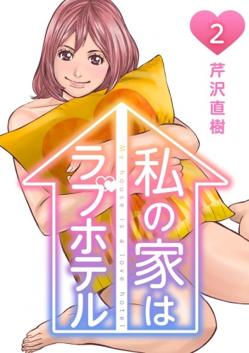 私の家はラブホテル 2泊目 三角関係