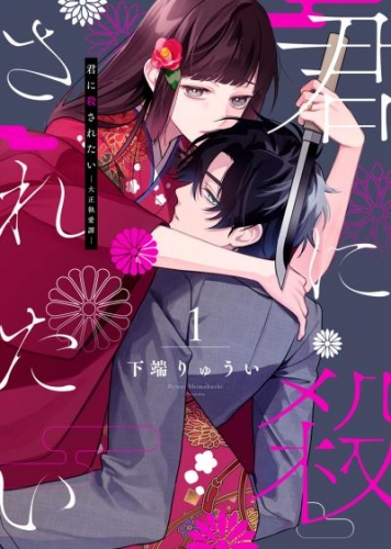 【合本版】君に殺されたい（1）