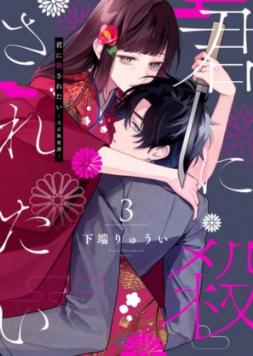 【合本版】君に殺されたい（3）