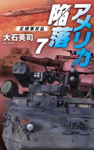アメリカ陥落７　正規軍反乱