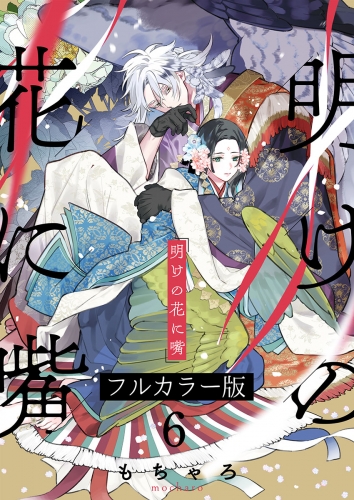 明けの花に嘴【フルカラー版】 6話