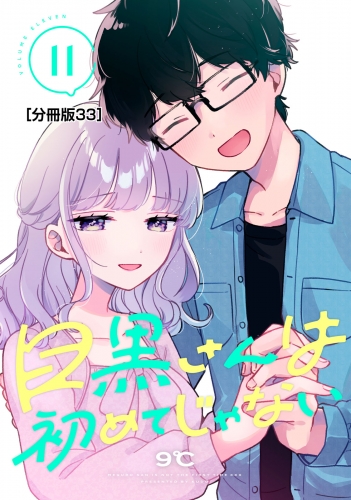 目黒さんは初めてじゃない　分冊版（33）
