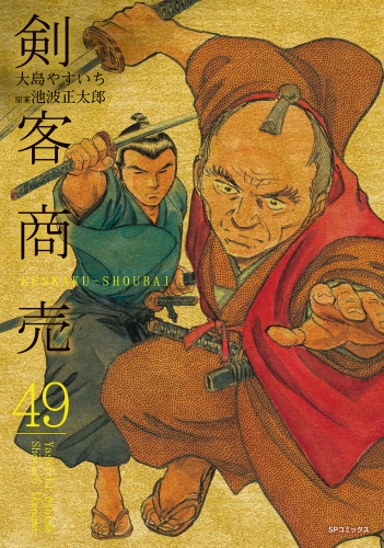 剣客商売　49