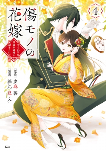 傷モノの花嫁（４）