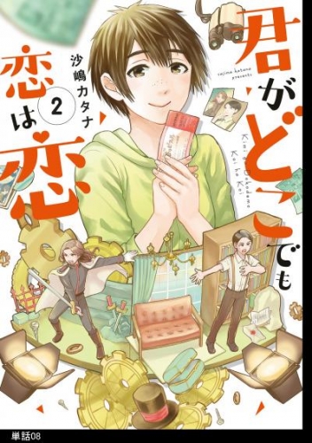 君がどこでも恋は恋　分冊版（８）