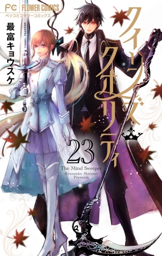 クイーンズ・クオリティ 23巻