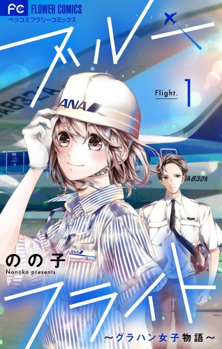 ブルーフライト～グラハン女子物語～【マイクロ】 1巻