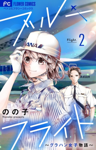 ブルーフライト～グラハン女子物語～【マイクロ】 2巻