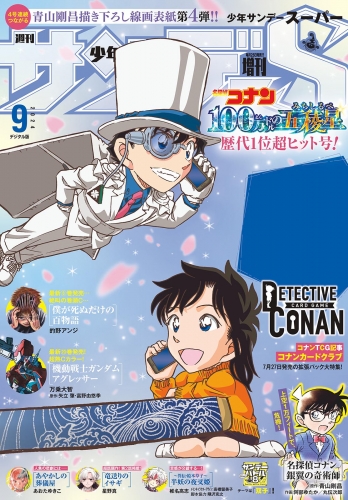 少年サンデーＳ（スーパー） 2024年9/1号(2024年7月25日)