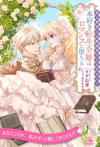 恋の焚書には断固負けられません！　本好き転生令嬢はロマンスに堕ちる【６】