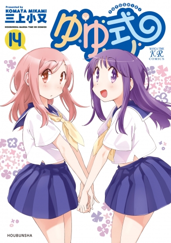 ゆゆ式１４
