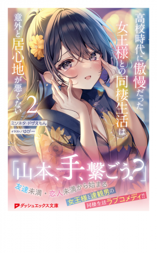 高校時代に傲慢だった女王様との同棲生活は意外と居心地が悪くない 2