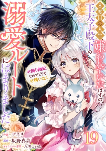 Berry's Fantasy 8度目の人生、嫌われていたはずの王太子殿下の溺愛ルートにはまりました～お飾り側妃なのでどうぞお構いなく～（分冊版）19話