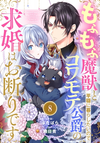 Berry's Fantasy もふもふ魔獣と平穏に暮らしたいのでコワモテ公爵の求婚はお断りです（分冊版）8話