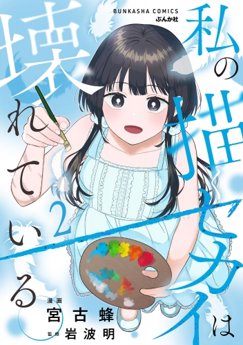私の描くセカイは壊れている。 （2） 【かきおろし漫画付】