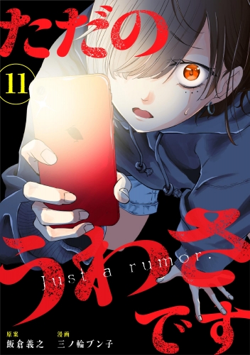 ただのうわさです（分冊版） 【第11話】