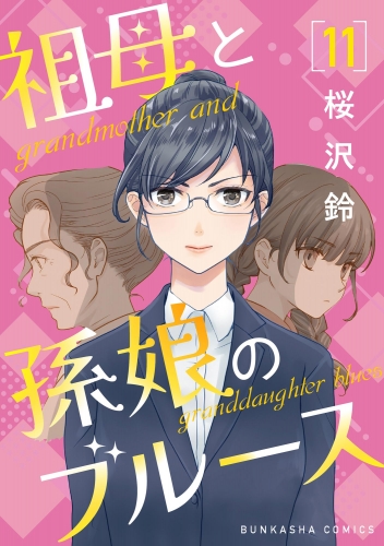 祖母と孫娘のブルース（分冊版） 【第11話】
