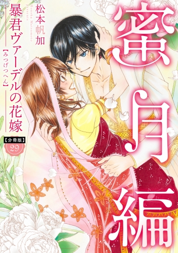 【分冊版】暴君ヴァーデルの花嫁 蜜月編 29