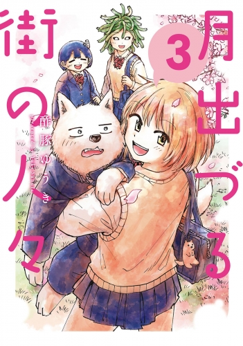 月出づる街の人々 3巻