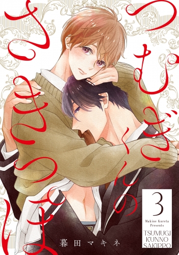 つむぎくんのさきっぽ 分冊版 3巻