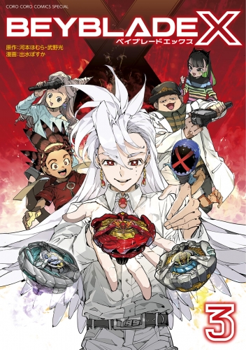 ＢＥＹＢＬＡＤＥ Ｘ（ベイブレード エックス） 3巻