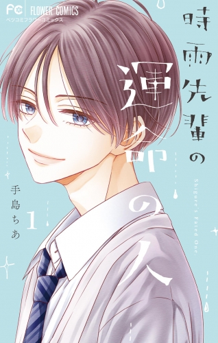 時雨先輩の運命の人 1巻