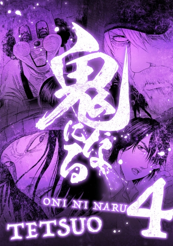 鬼になる【単行本】 4巻