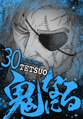 鬼になる 30巻
