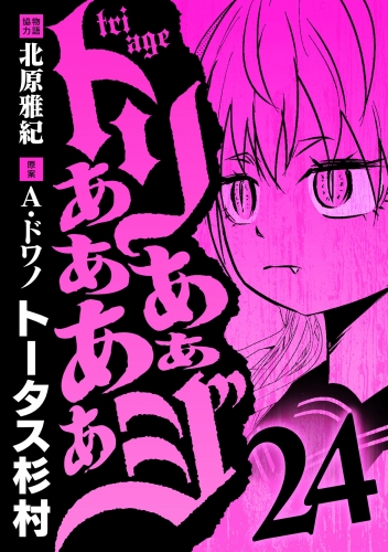 トリああああああジ 24巻
