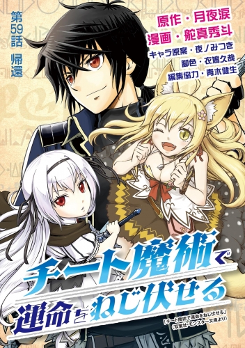 チート魔術で運命をねじ伏せる 59巻