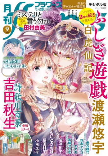 月刊ｆｌｏｗｅｒｓ【電子版特典付き】 2024年9月号(2024年7月26日発売)