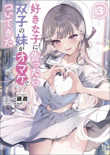 好きな子に告ったら、双子の妹がオマケでついてきた（ブレイブ文庫）３