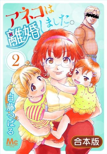 【合本版】アネコは離婚しました。 2