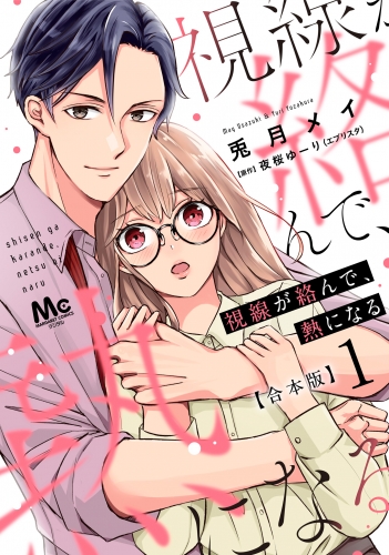 【合本版】視線が絡んで、熱になる 1 【描き下ろしマンガつき】