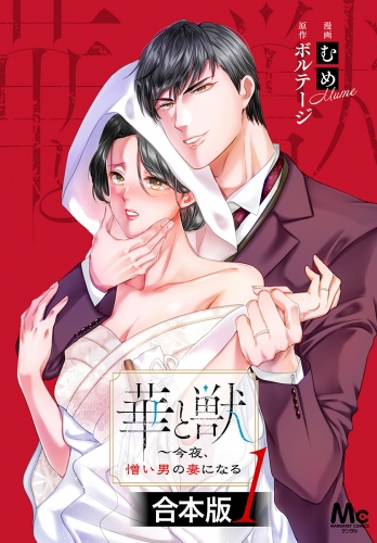 【合本版】華と獣～今夜、憎い男の妻になる 1