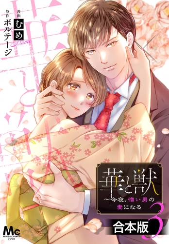 【合本版】華と獣～今夜、憎い男の妻になる 3