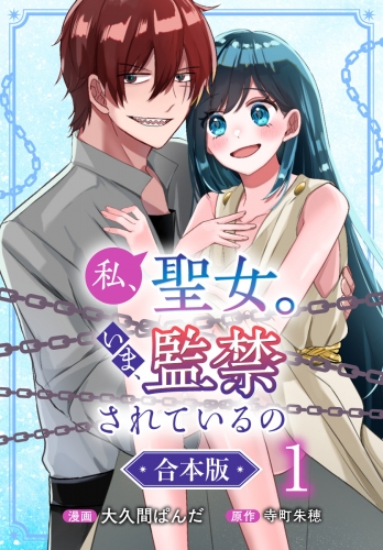 【合本版】私、聖女。いま、監禁されているの 1