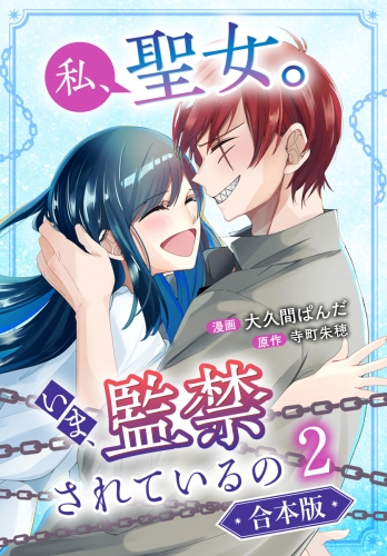 【合本版】私、聖女。いま、監禁されているの 2