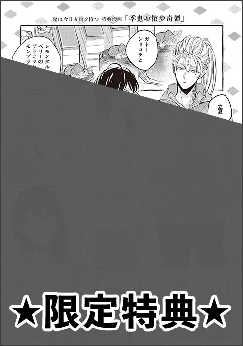 『鬼は今日も雨を待つ』アニメイト特典