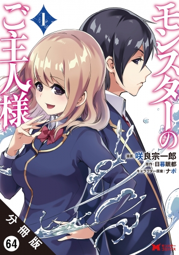 モンスターのご主人様 （コミック）分冊版 64巻