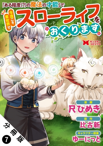 「ある程度（？）の魔法の才能」で今度こそ異世界でスローライフをおくります（コミック） 分冊版 7巻