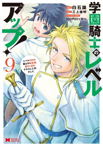 学園騎士のレベルアップ！レベル1000超えの転生者、落ちこぼれクラスに入学。そして、（コミック） 9巻