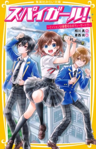 スパイガール！　～ミッションは御曹司のボディーガード！？～