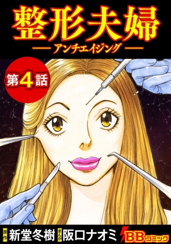 整形夫婦─アンチエイジング─（分冊版）(4)