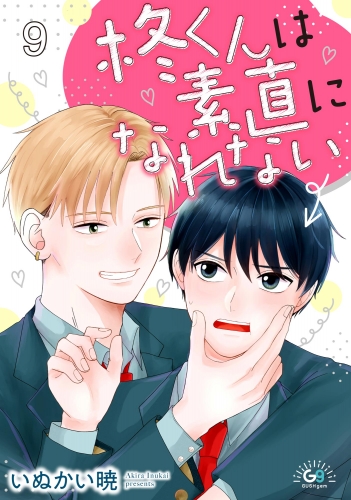 柊くんは素直になれない（分冊版） 【第9話】