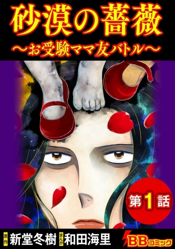砂漠の薔薇～お受験ママ友バトル～（分冊版）(1)