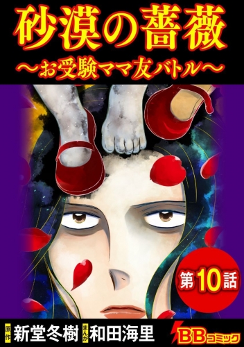 砂漠の薔薇～お受験ママ友バトル～（分冊版）(10)