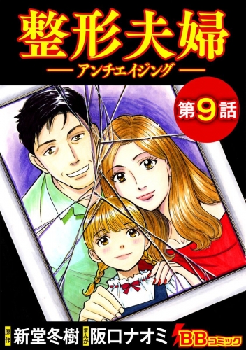 整形夫婦─アンチエイジング─（分冊版）(9)