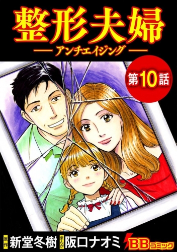 整形夫婦─アンチエイジング─（分冊版）(10)