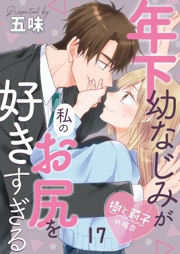 年下幼なじみが私のお尻を好きすぎる～樹と莉子の場合～ 17